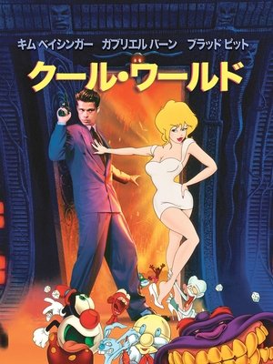 クール・ワールド (1992)