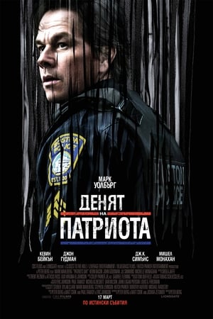 Денят на патриота (2016)