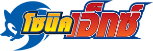 Sonic X — Logos 3