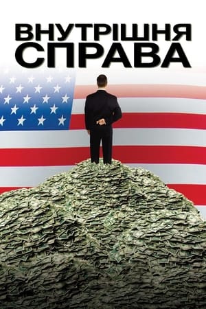 Poster Внутрішня справа 2010