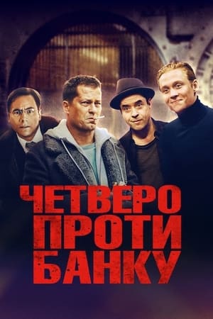 Poster Четверо проти банку 2016