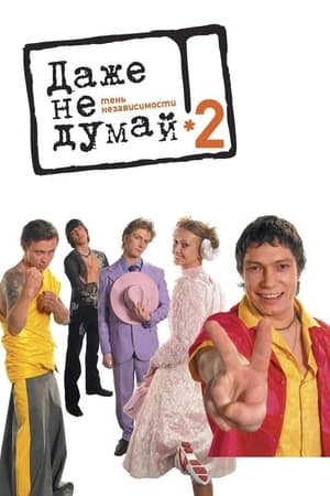 Poster Даже не думай 2: Тень независимости 2004