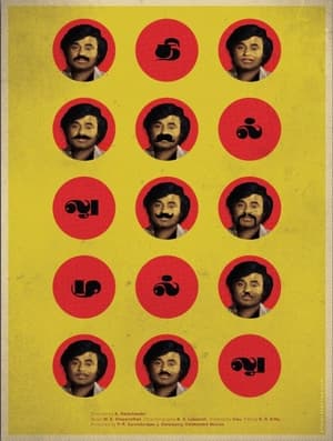 Poster Thillu Mullu (1981)