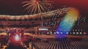 五月天「好好好想見到你」Mayday fly to 2021 跨年演唱會線上特別版