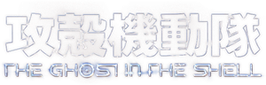 攻殻機動隊 THE GHOST IN THE SHELL — Logos 2