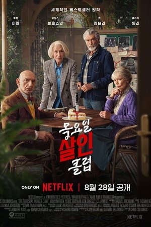 Image 목요일 살인 클럽