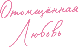 Amor Vingado — Logos 4