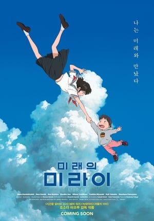 Poster 미래의 미라이 2018