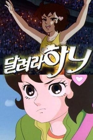 Poster 달려라 하니 1988