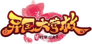 喜羊羊与灰太狼之异国大营救 — Logos 2