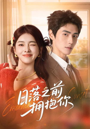 日落之前拥抱你