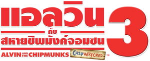 Alvin and the Chipmunks Chipwrecked แอลวินกับสหายชิพมังค์จอมซน 3