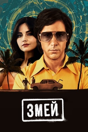 Poster Змей Минисериал Эпизод 5 2021