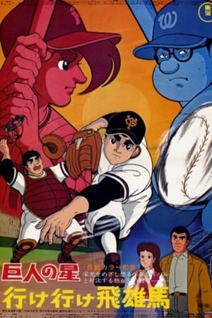 Poster Star of the Giants - Go, Go, Hyuma (1969)