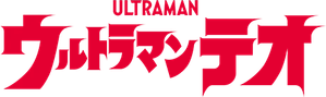 ウルトラマンテオ — Logos 1