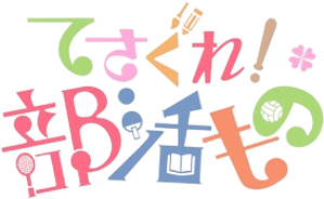 てさぐれ！部活もの — Logos 1