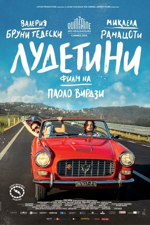 Poster Лудетини 2016