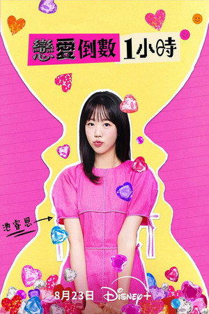 恋爱倒数1小时 海报