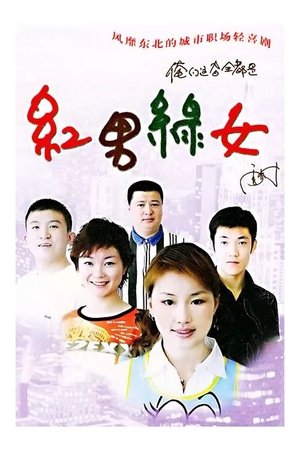 Image 红男绿女