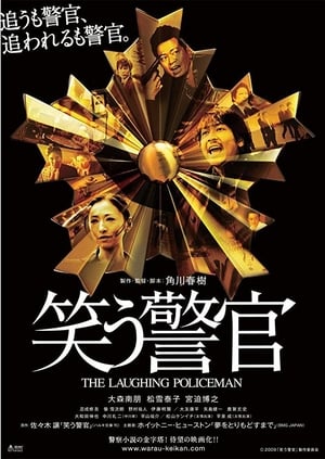 Poster 笑う警官 2009