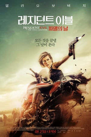 Poster 레지던트 이블: 파멸의 날 2016