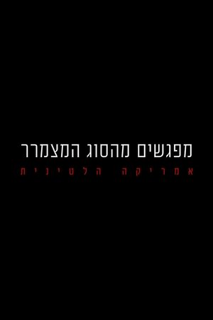Image מפגשים מהסוג המצמרר: אמריקה הלטינית