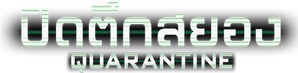 Cuarentena — Logos 1