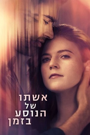 Image אשתו של הנוסע בזמן