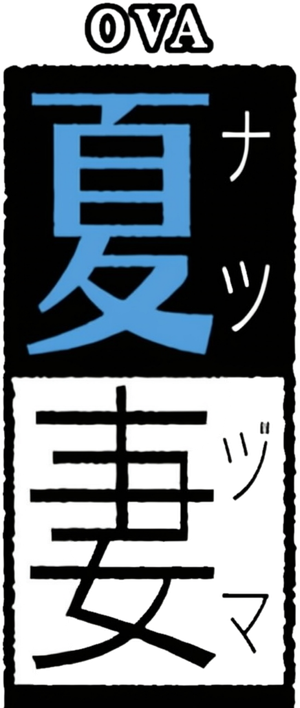 夏日たいくつ妻