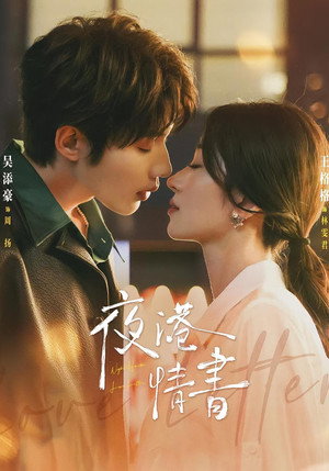 夜港情书 — Stagione 1
