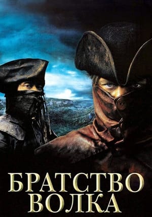 Братство волка 2001