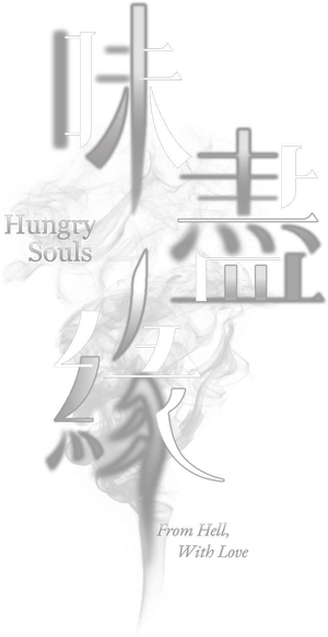 味盡緣 — Logos 1
