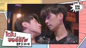 Dinosaur Love (2023) ไดโนซอร์รัก EP.1-10 (จบ)