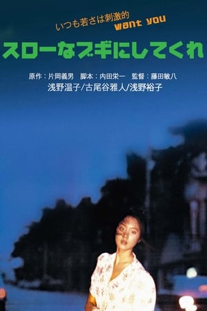 Poster 请来一首慢板布吉舞曲吧 1981