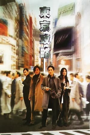 Poster 东京攻略 2000