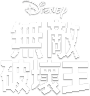 ¡Rompe Ralph! — Logos 12