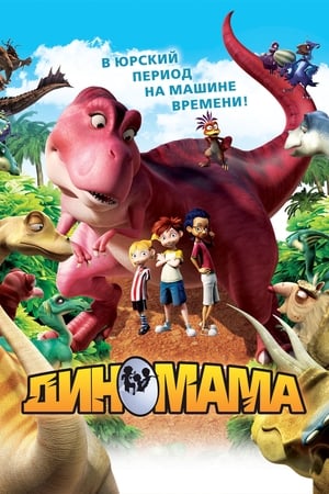 Poster Диномама 2012