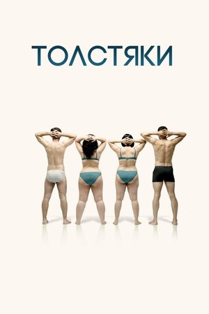 Толстяки (2009)