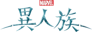 Inhumans — Logos 9