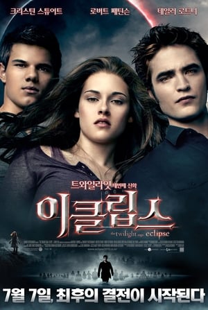 Poster 이클립스 2010