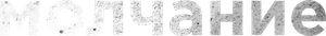 Молчание — Logos 1