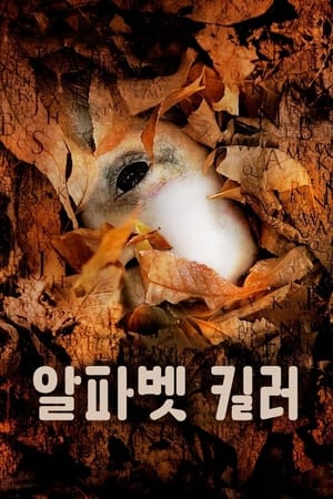 알파벳 킬러 2008