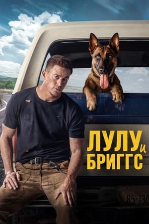 Poster Лулу и Бриггс 2022