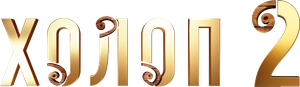 Холоп 2 — Logos 2