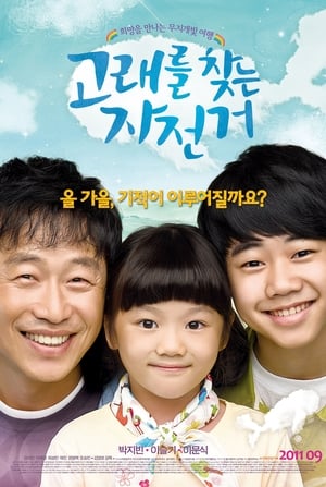 Poster 고래를 찾는 자전거 2011