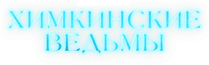 Химкинские ведьмы — Logos 1