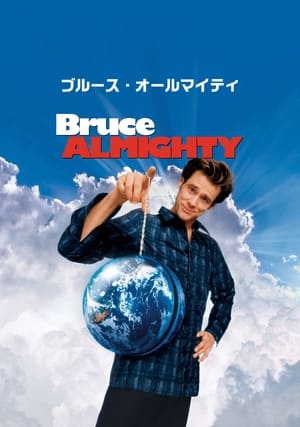 ブルース・オールマイティ (2003)