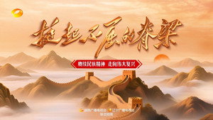 挺起不屈的脊梁