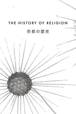 The History of Religion | 宗教の歴史