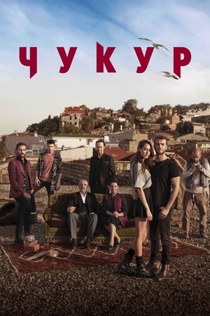 Poster Чукур Сезон 4 Эпизод 6 2020